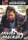 Любовь и надежда (2002)