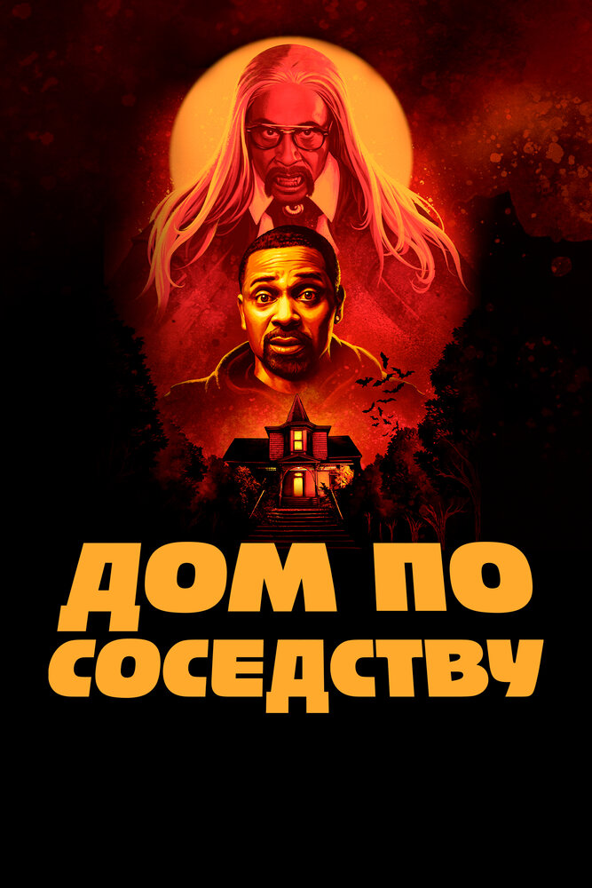 Дом по соседству (2021)