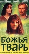 Божья тварь (1991)