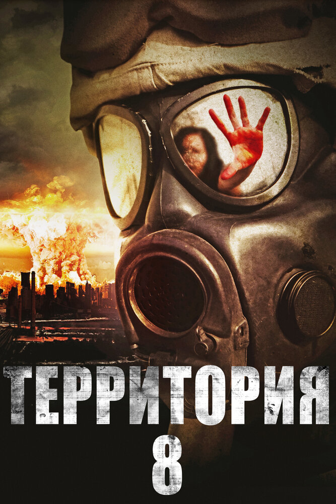 Территория № 8 (2013)