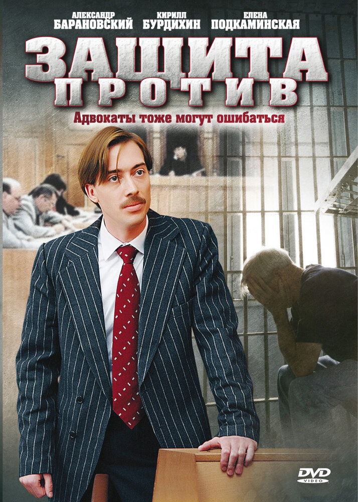 Защита против (2007)