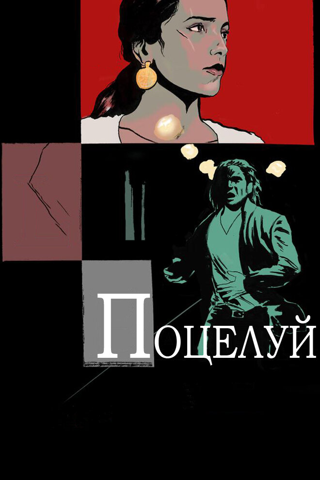 Поцелуй (2013)