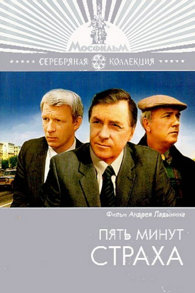 Пять минут страха (1986)