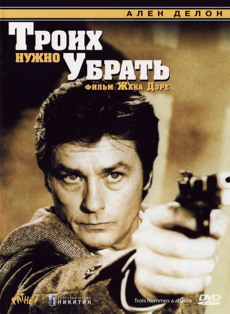 Троих нужно убрать (1980)