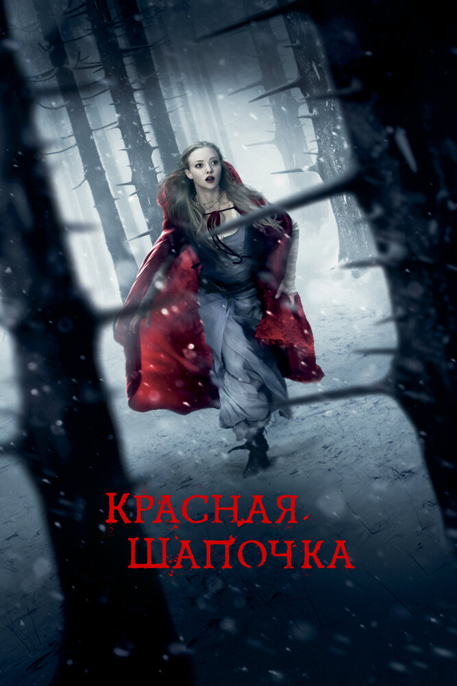 Красная Шапочка (2011)