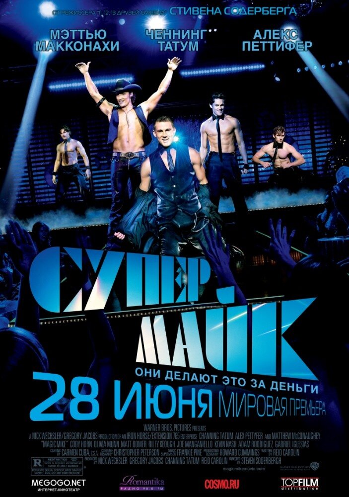 Супер Майк (2012)