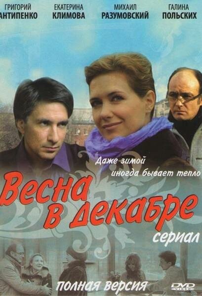 Весна в декабре (2011)