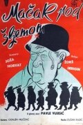 Кот под шлемом (1962)