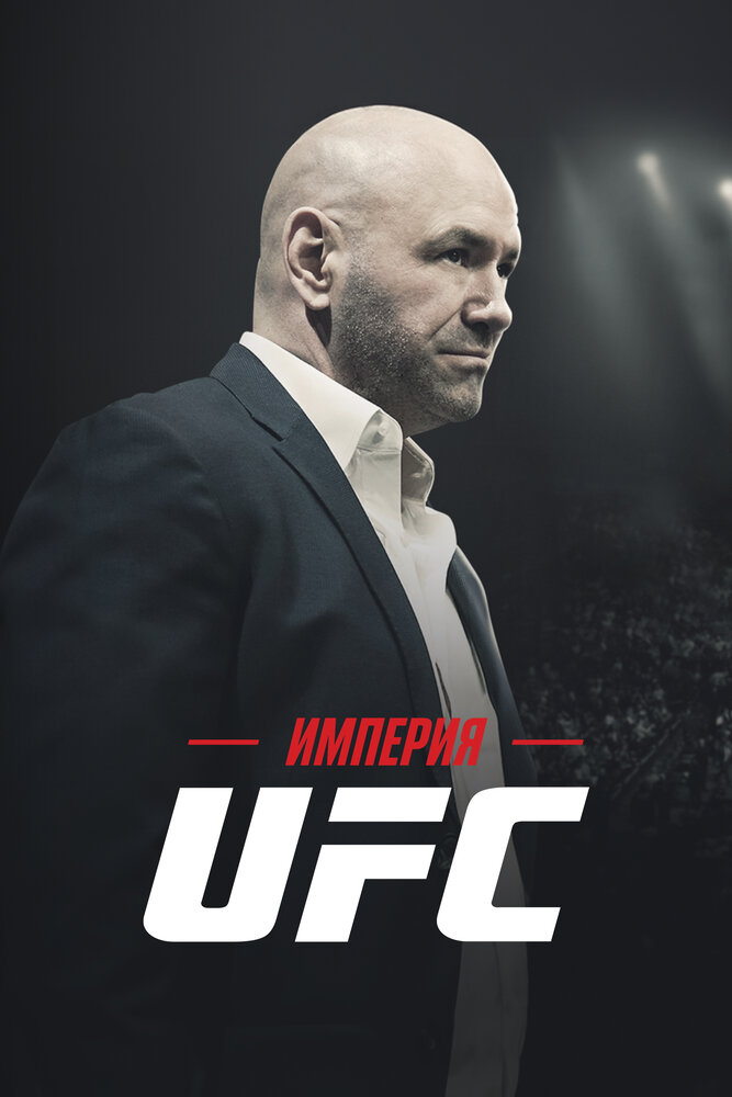 Империя UFC (2024)