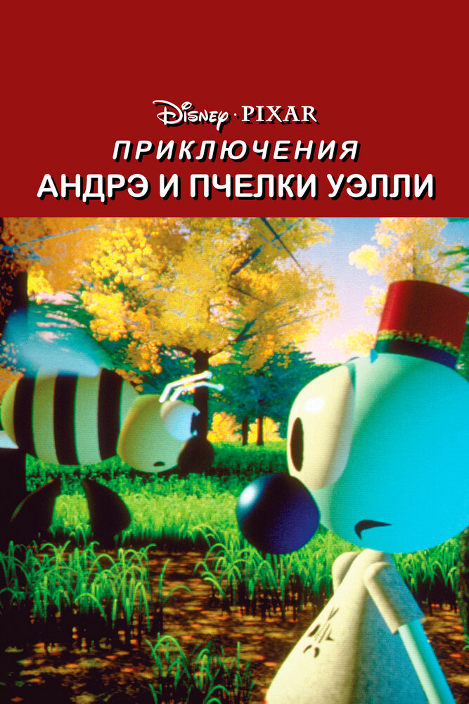 Приключения Андрэ и пчелки Уэлли (1984)