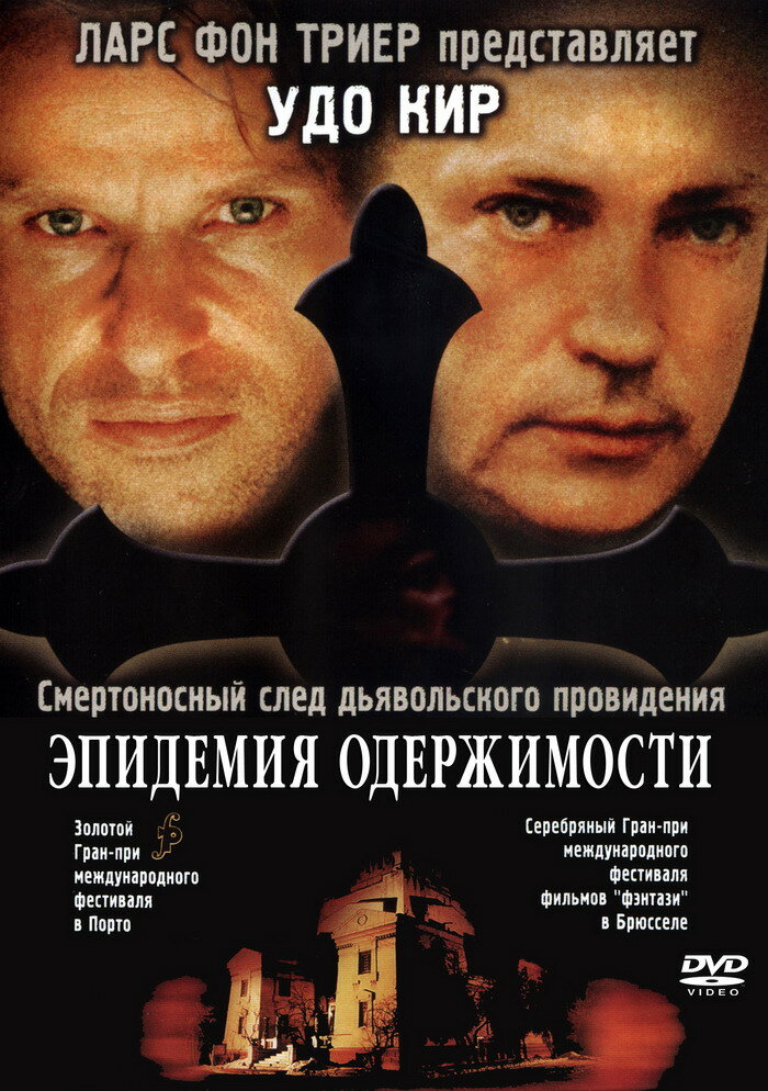 Эпидемия одержимости (1999)