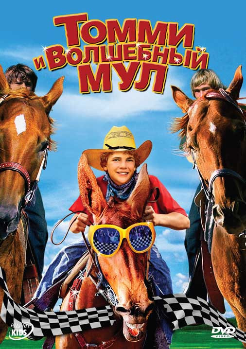 Томми и волшебный мул (2009)