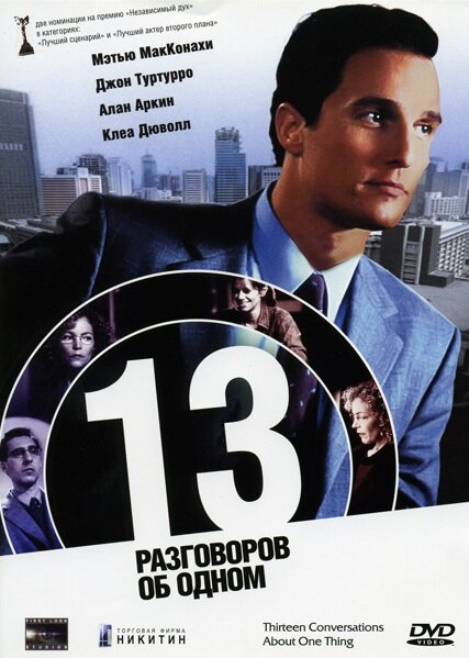 13 разговоров об одном (2001)