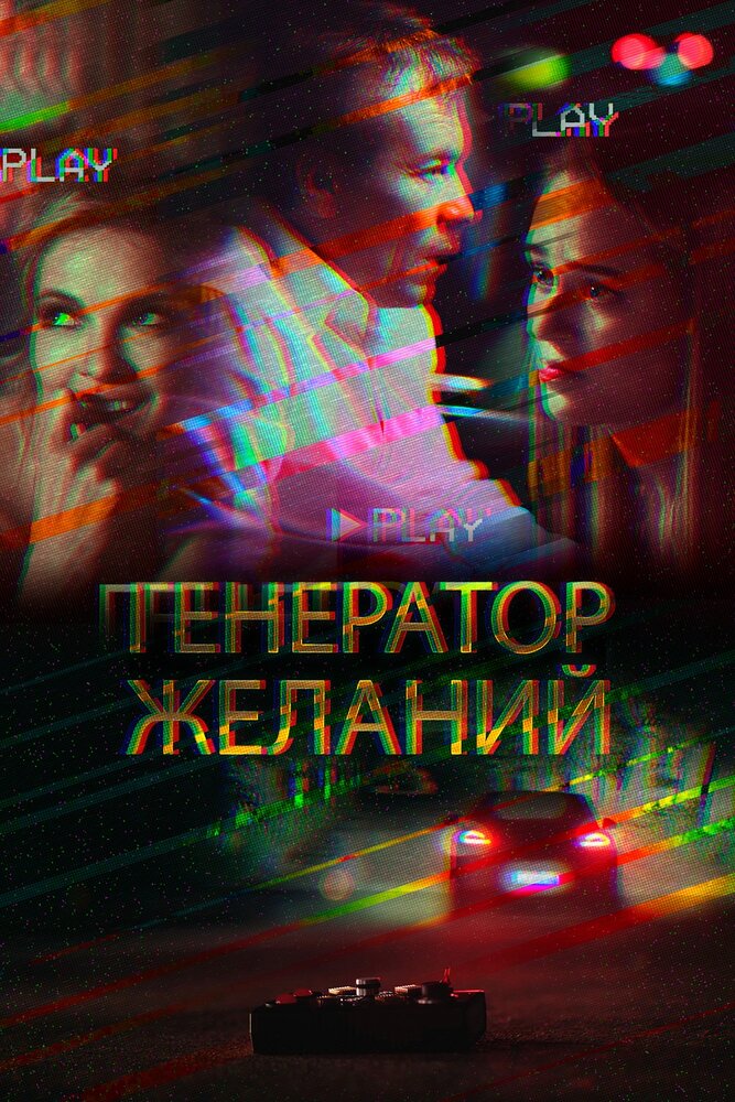 Генератор желаний (2018)