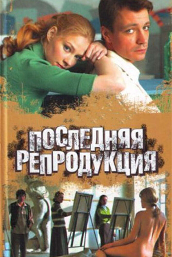 Последняя репродукция (2007)