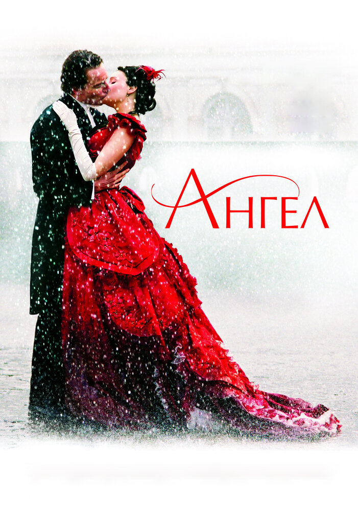 Ангел (2007)