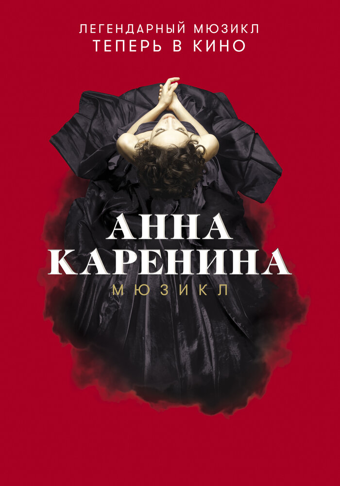 Анна Каренина. Мюзикл (2018)