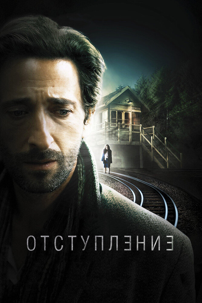 Отступление (2014)