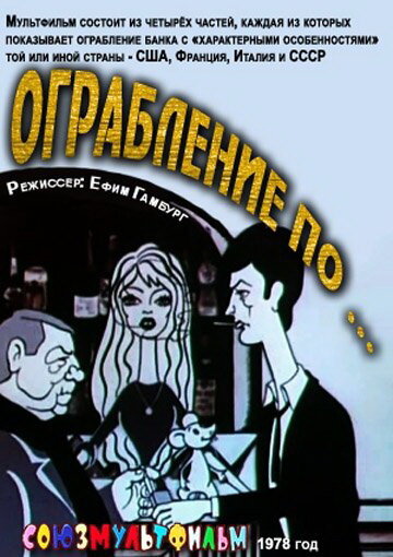 Ограбление по... (1978)