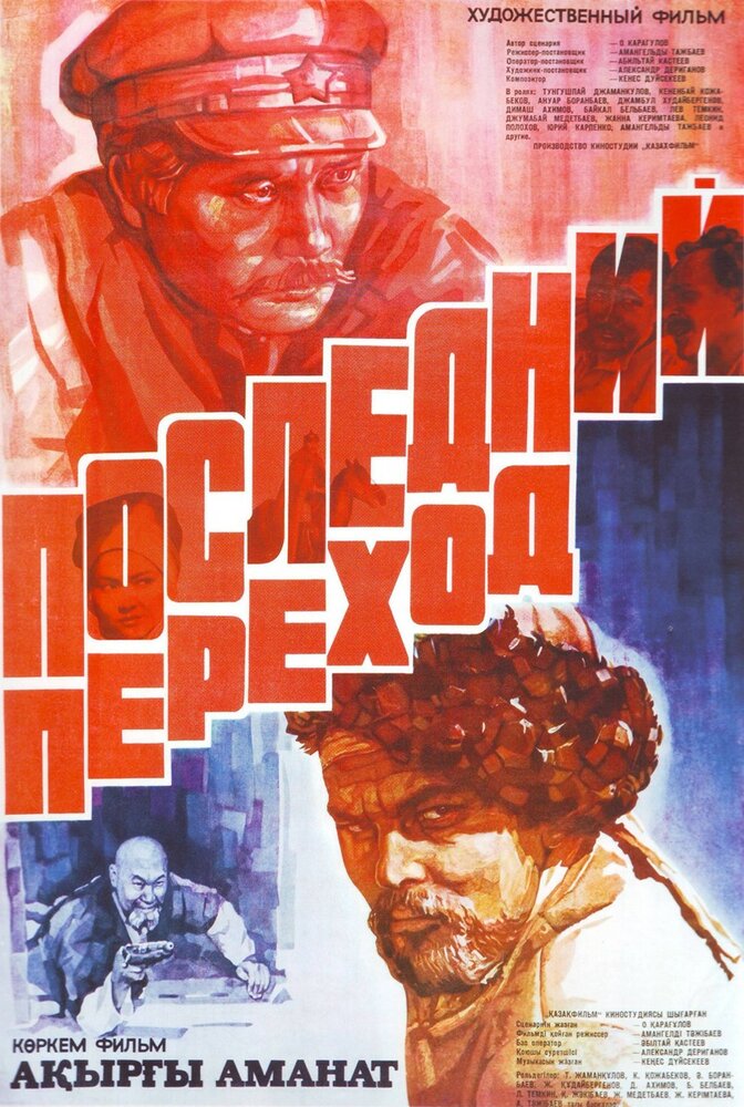 Последний переход (1981)