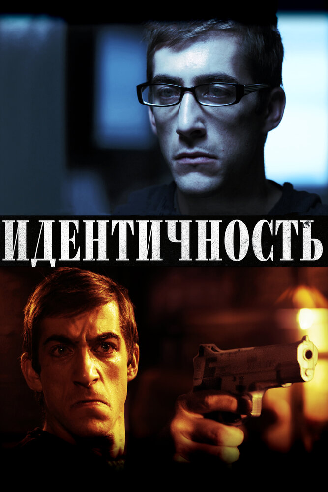 Идентичность (2011)