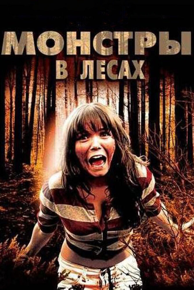 Монстры в лесах (2012)