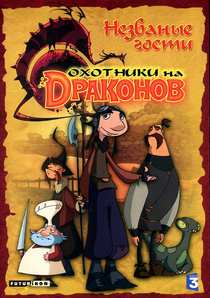 Охотники на драконов (2004)