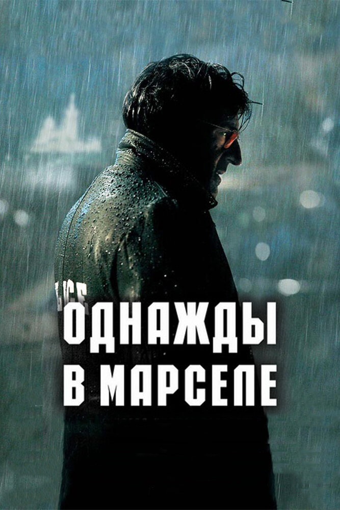 Однажды в Марселе (2008)