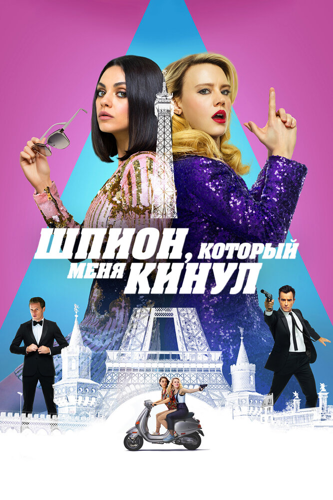 Шпион, который меня кинул (2018)