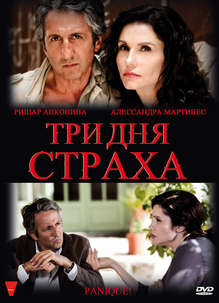 Три дня страха (2009)