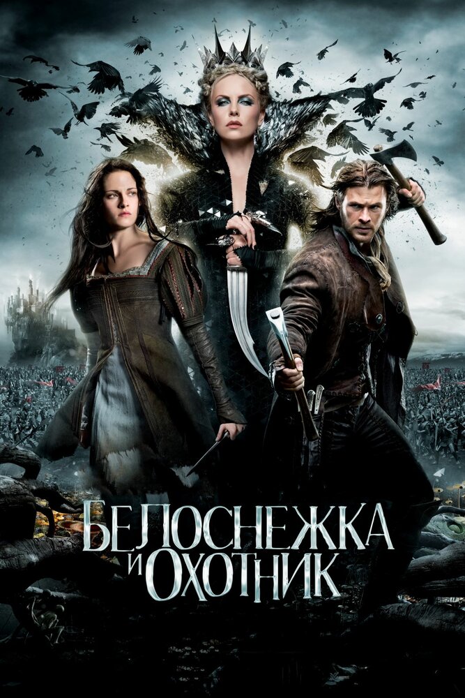 Белоснежка и охотник (2012)