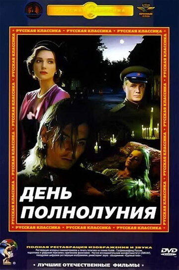 День полнолуния (1998)