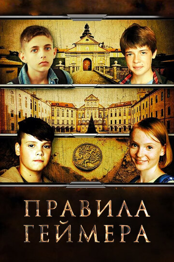 Правила геймера (2018)