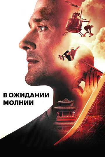 В ожидании молнии (2012)