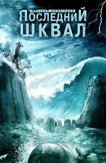 Последний шквал (2007)