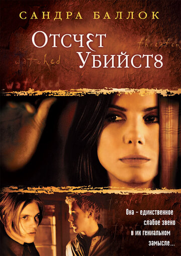 Отсчет убийств (2002)