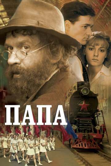 Папа (2004)