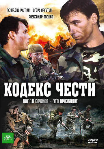 Кодекс чести (2004)