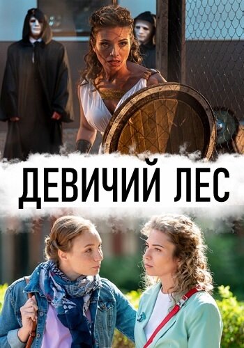 Девичий лес (2019)