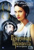 Потерянная принцесса (2005)