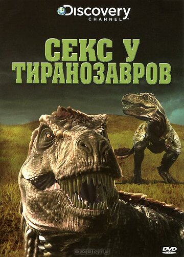 Секс у тиранозавров (2010)