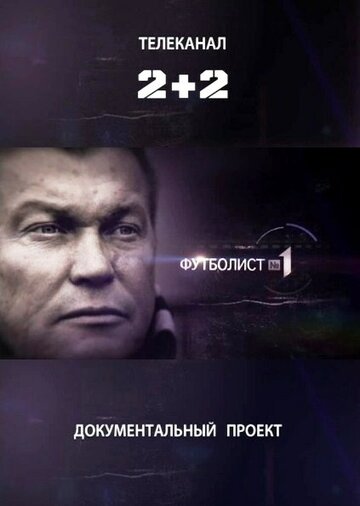 Футболист №1 (2012)