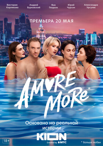 AMORE MORE (2021)